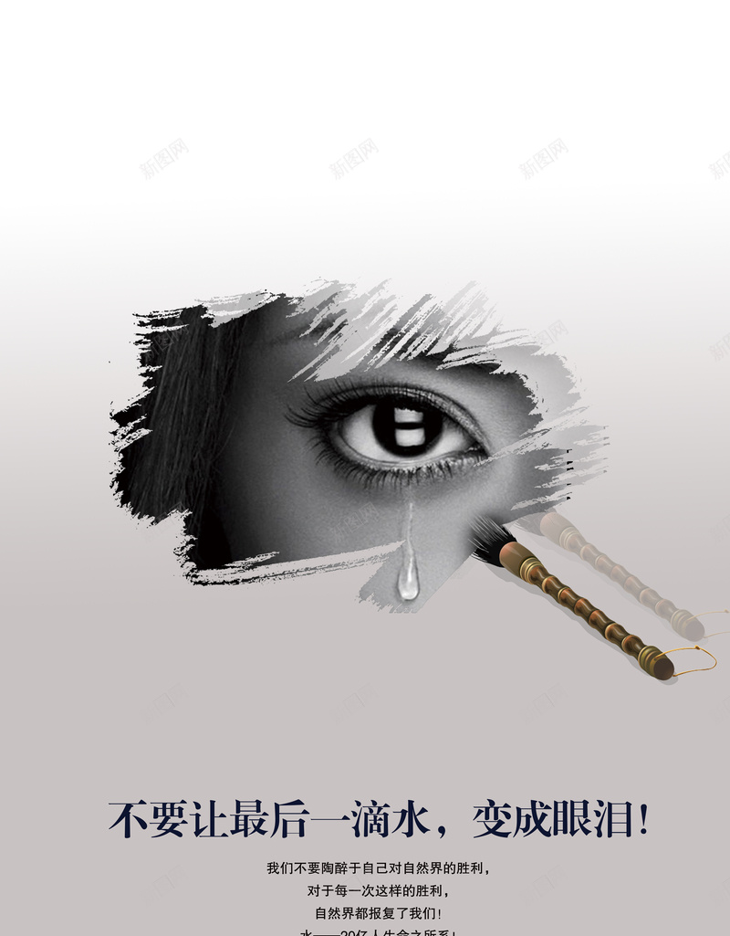 节约用水公益海报jpg设计背景_新图网 https://ixintu.com 中国风 毛笔 灰色 省水 眼睛 节约用水