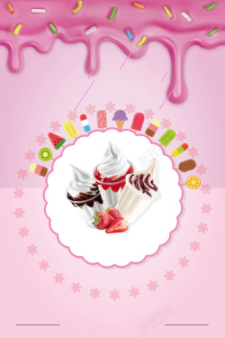 一个甜筒冰淇淋粉色缤纷冰淇淋甜筒雪糕海报背景素材高清图片
