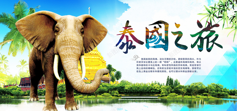 泰国旅游海报banner图psd设计背景_新图网 https://ixintu.com 卡通 春节 海岛 亚洲 路线图 亲子 东南亚 境外游 泰国 大象 冬季 热带 沙滩 国际 手绘 大海 快乐