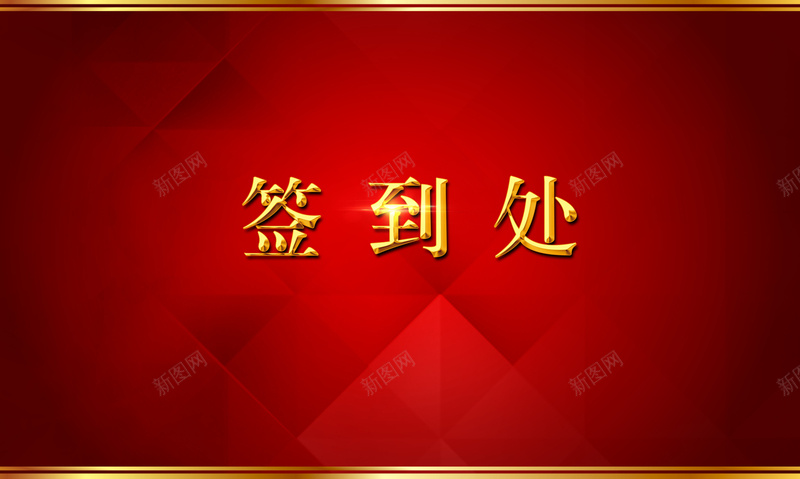 年会颁奖晚会喜庆签到背景jpg设计背景_新图网 https://ixintu.com 大红色 金边 签到处 光速 喜庆 中国风