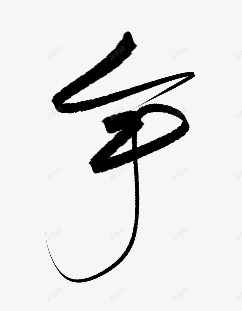 字素笔触png免抠素材_新图网 https://ixintu.com 字素 笔触
