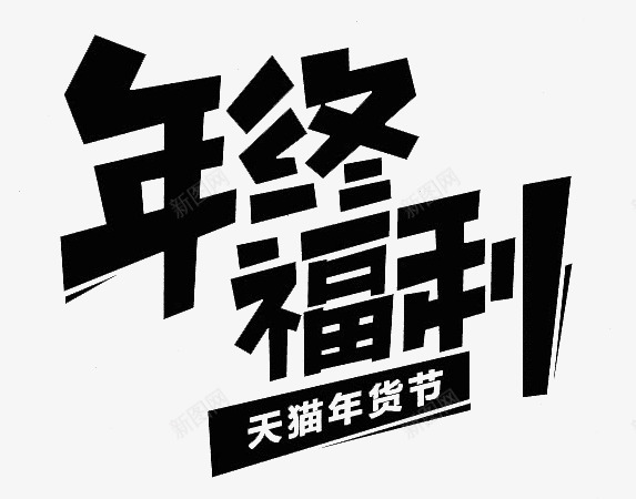 年终福利字体设计png免抠素材_新图网 https://ixintu.com 年终 福利 字体 设计