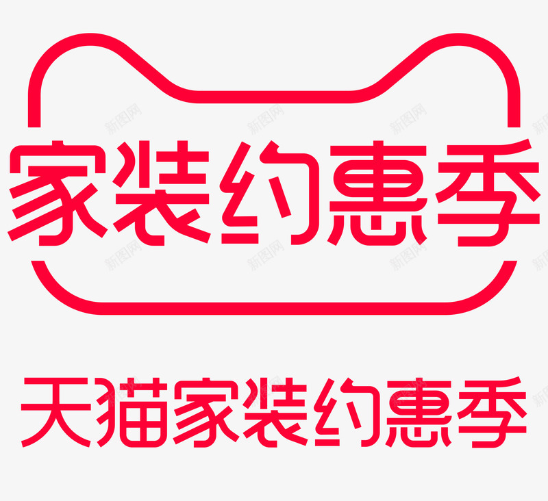 2021家装约惠季logo透明底VI  活动LOGOpng免抠素材_新图网 https://ixintu.com 家装 约惠 季透明 透明 活动