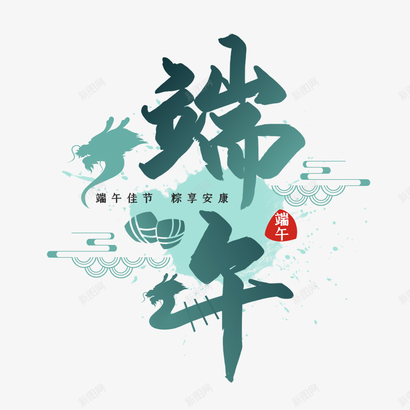 端午节字体排版png免抠素材_新图网 https://ixintu.com 端午节 字体 排版