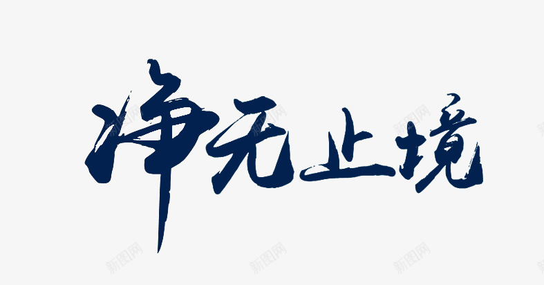 字设png免抠素材_新图网 https://ixintu.com 字设