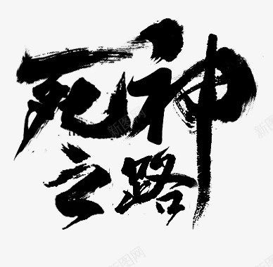 死神之路嬴哀自制字体设计png免抠素材_新图网 https://ixintu.com 死神 之路 嬴哀 自制 字体 设计