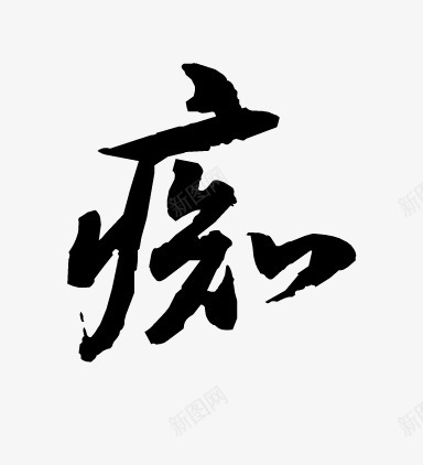 痴字素2png免抠素材_新图网 https://ixintu.com 痴字