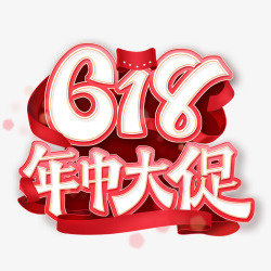 618文字标题素材