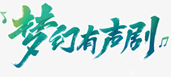 slogan毛笔字素材