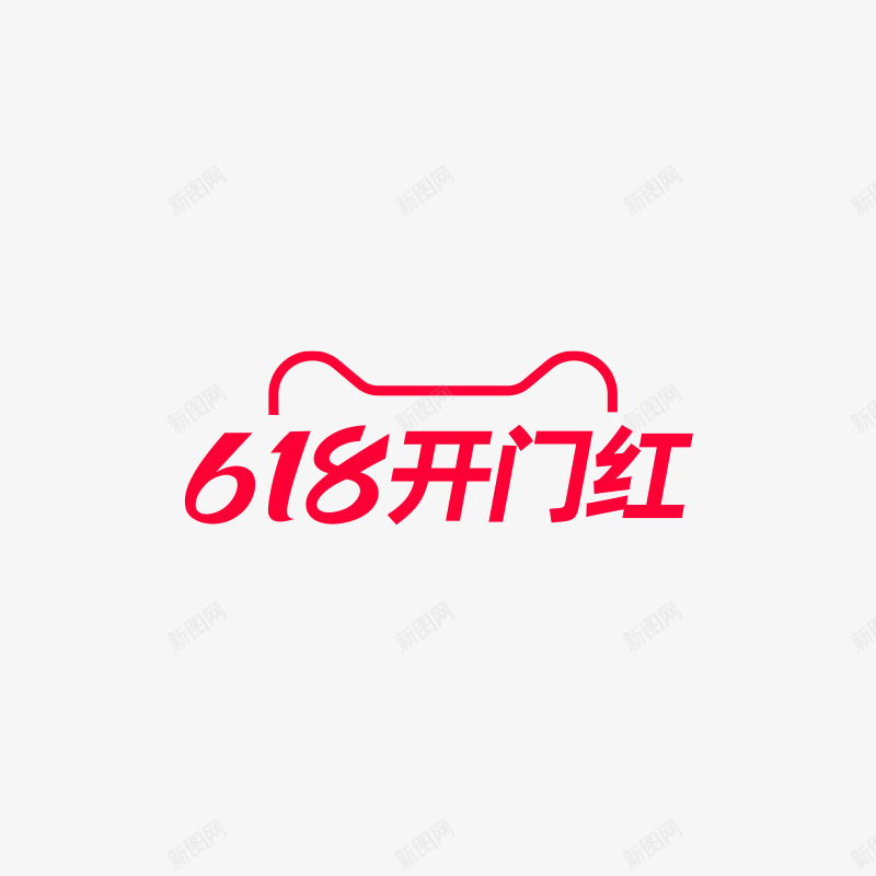 618开门红logo字体png免抠素材_新图网 https://ixintu.com 开门红 字体