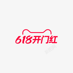 618开门红logo字体素材