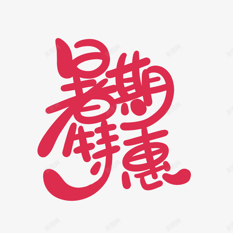 2542文字png免抠素材_新图网 https://ixintu.com 文字