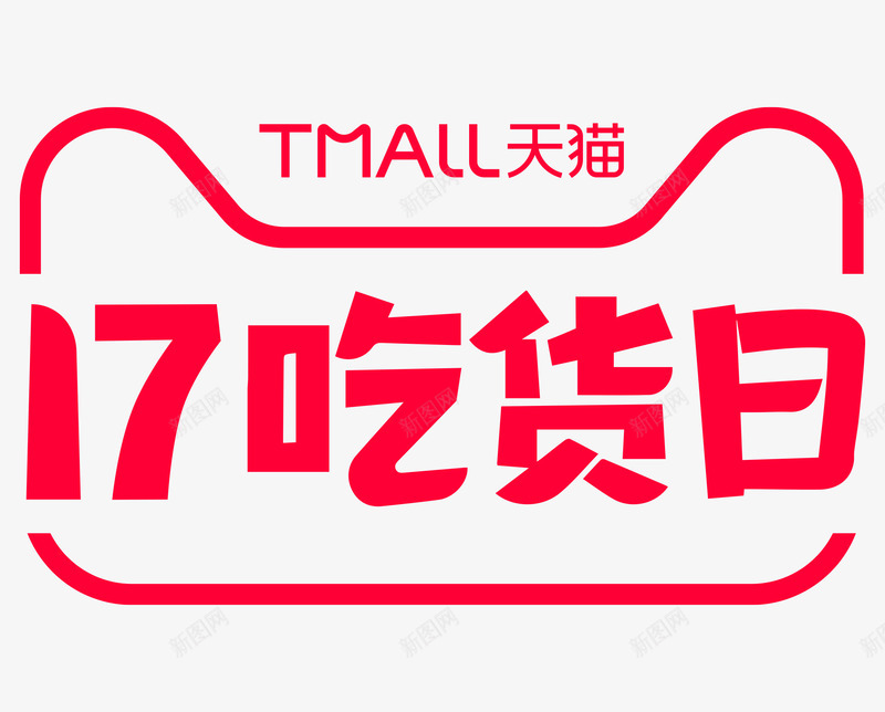 2021717吃货日吃货节logo透明底活动1png免抠素材_新图网 https://ixintu.com 吃货日 吃货节 透明 活动