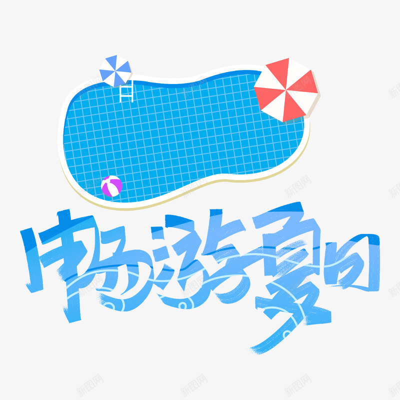 畅游夏日文字排版png免抠素材_新图网 https://ixintu.com 畅游 夏日 文字 排版