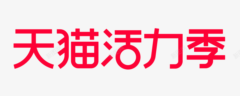 2021活力季logo透明底活动字体png免抠素材_新图网 https://ixintu.com 活力 季透明 透明 活动 字体