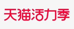 2021活力季logo透明底活动字体素材