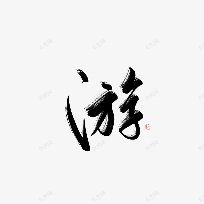 游转字素男女频字素png免抠素材_新图网 https://ixintu.com 游转字 男女 频字