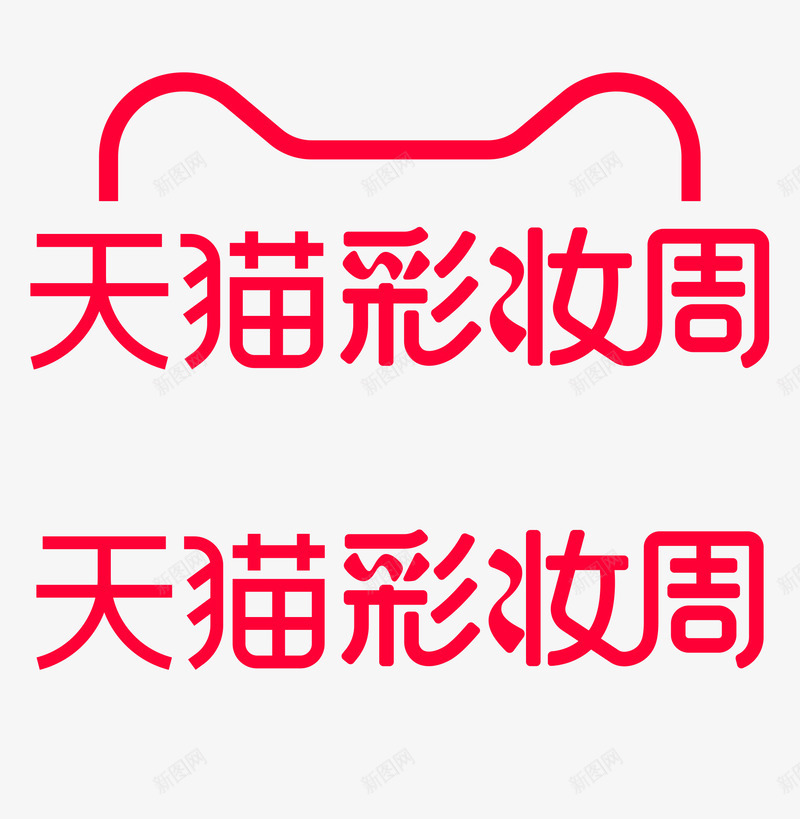 2021彩妆周logo透明底logo活动png免抠素材_新图网 https://ixintu.com 彩妆 周透明 透明 活动