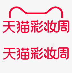 2021彩妆周logo透明底logo活动素材