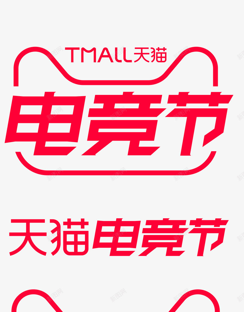 2021电竞节logo透明底logo活动png免抠素材_新图网 https://ixintu.com 电竞节 透明 活动