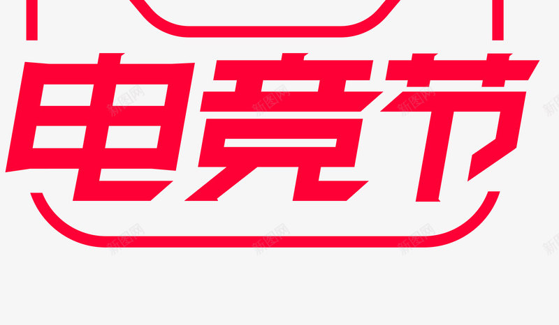 2021电竞节logo透明底logo活动png免抠素材_新图网 https://ixintu.com 电竞节 透明 活动