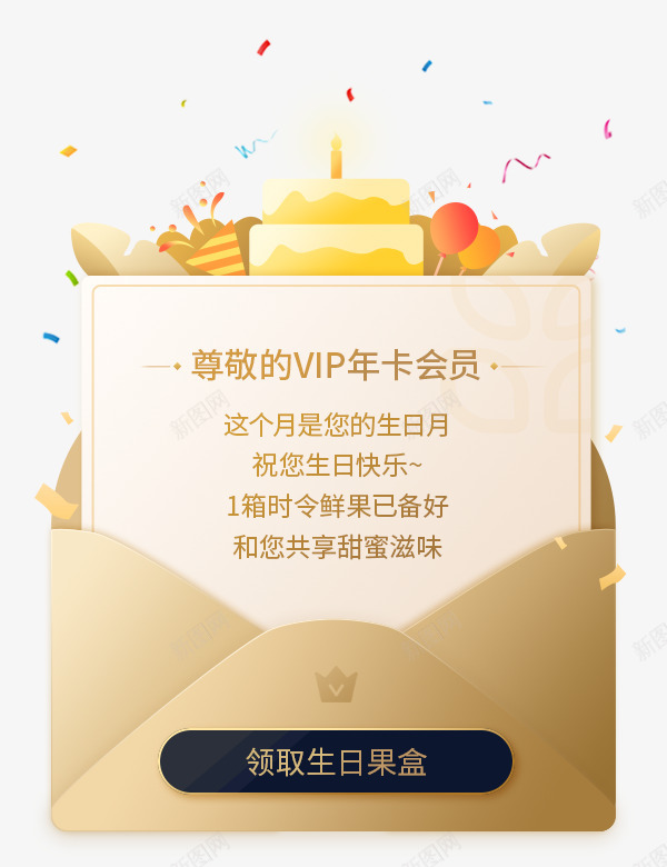 生日弹窗vipUIVIPpng免抠素材_新图网 https://ixintu.com 生日 弹窗