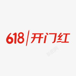 京东618开门红logo素材