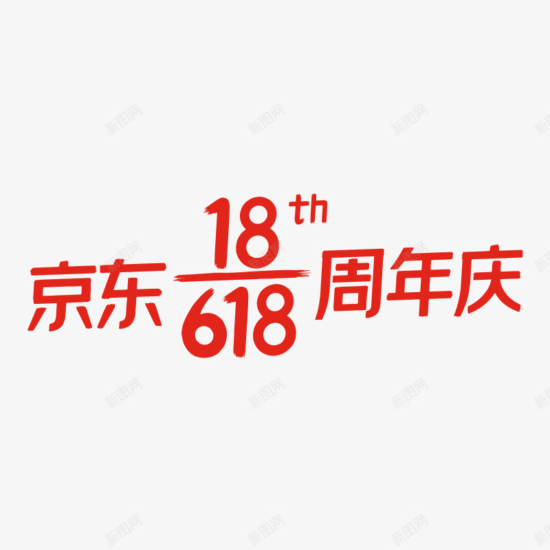 2021年京东618logopng免抠素材_新图网 https://ixintu.com 京东