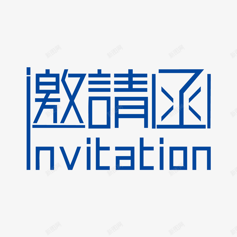 文字邀请函字png免抠素材_新图网 https://ixintu.com 文字 邀请函