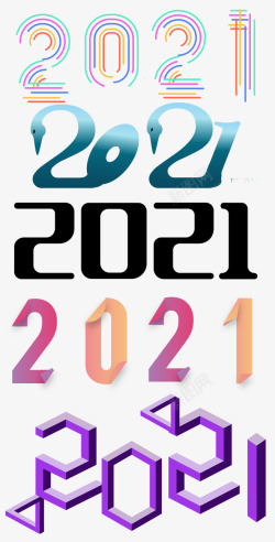 各类2021数字 变形素材