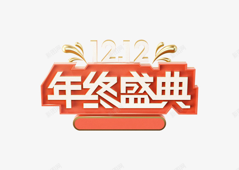 双12年终盛典标题png免抠素材_新图网 https://ixintu.com 年终 盛典 标题