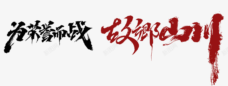 为荣誉而战 故乡山川UIICONLOGO字体png免抠素材_新图网 https://ixintu.com 荣誉 故乡 山川 字体