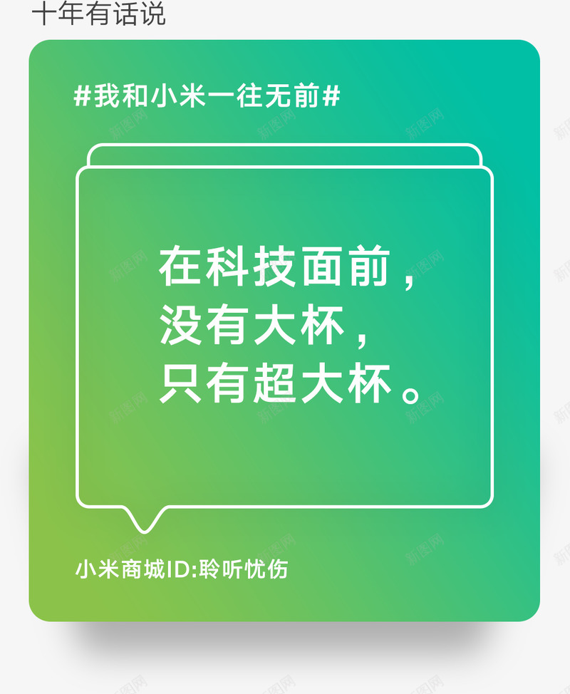 小米十周年保险运营png免抠素材_新图网 https://ixintu.com 小米 周年 十周年 保险 运营