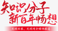 最新党建知识知识分子新百年畅想光明网党建标题高清图片