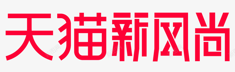 2021新风尚logo透明底活动png免抠素材_新图网 https://ixintu.com 新风尚 透明 活动