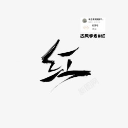 字素红古风字素素材