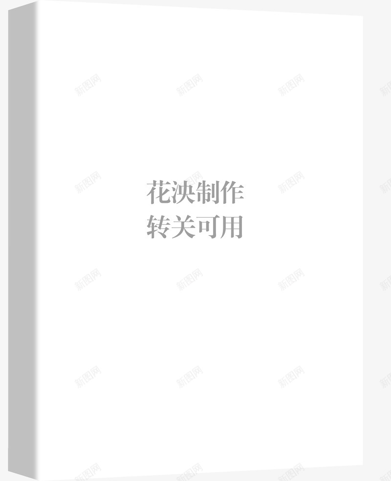 花泱自拉立体书模转关可用立体书模png免抠素材_新图网 https://ixintu.com 立体 书模 花泱 自拉 转关 可用