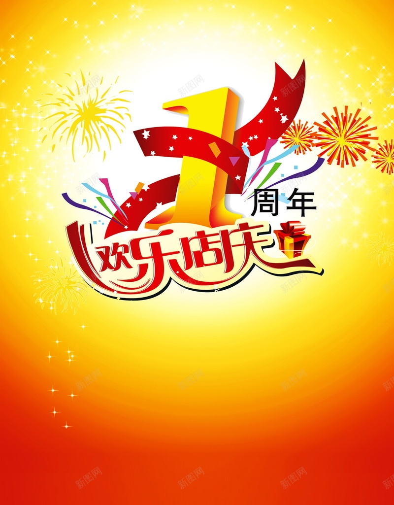 1周年庆psd设计背景_新图网 https://ixintu.com 1周年庆背景图片免费下载1周年庆 周年庆 庆典 店庆 海报 1周年庆 背景