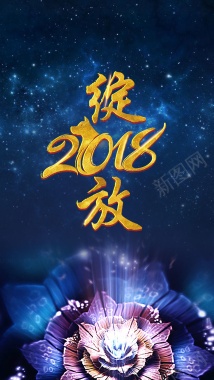 绽放2018新年狗年年会台历花卉大气蓝色H5背景