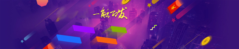 紫色淘宝促销海报psd设计背景_新图网 https://ixintu.com 海报banner 促销 紫色 红包 色块 淘宝