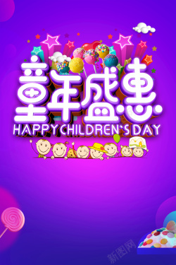 童年盛惠紫色绚丽儿童节嘉年华海报高清图片