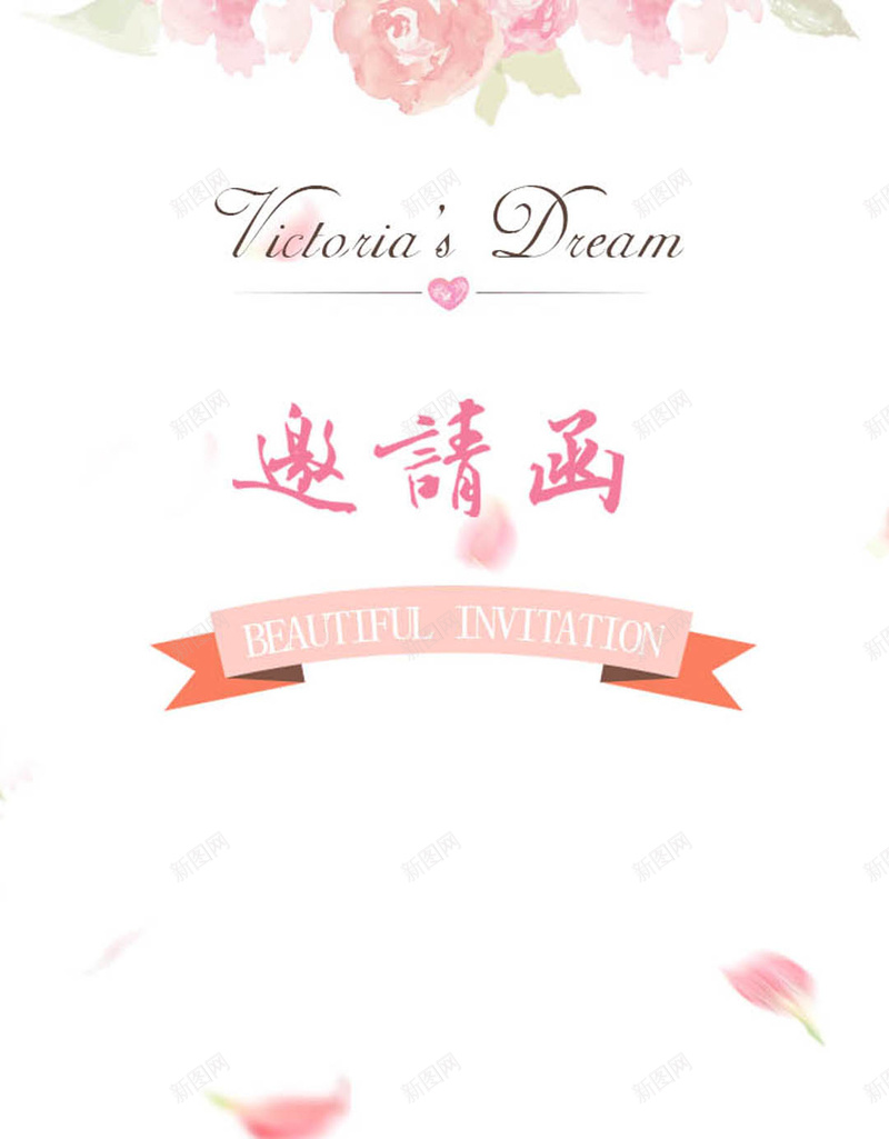 邀请函H5背景jpg设计背景_新图网 https://ixintu.com 邀请函 花卉 粉色 浪漫 梦幻 H5背景 H5 h5