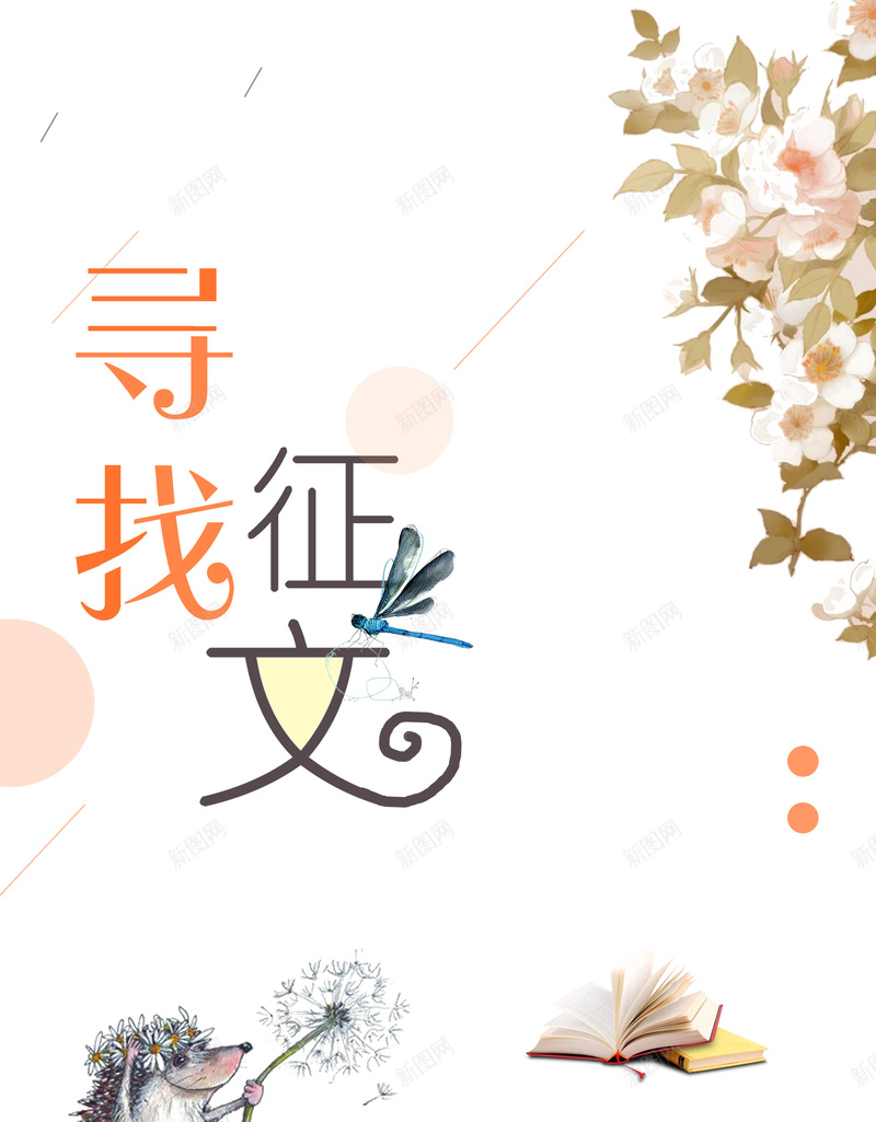 简约寻找征文比赛设计psd设计背景_新图网 https://ixintu.com 才艺大赛 原创 征文 比赛 竞赛 清新 小清新 唯美 寻找征文 平面设计 分层文件 PSD源文件 150PPI