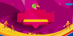 体育竞技人物紫色扁平化剪影乒乓球赛海报背景素材高清图片
