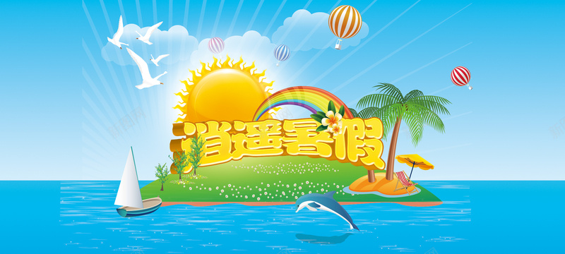 海岛矢量图psd设计背景_新图网 https://ixintu.com 太阳 帆船 彩虹 海洋 海豚 海报banner 卡通 童趣 手绘
