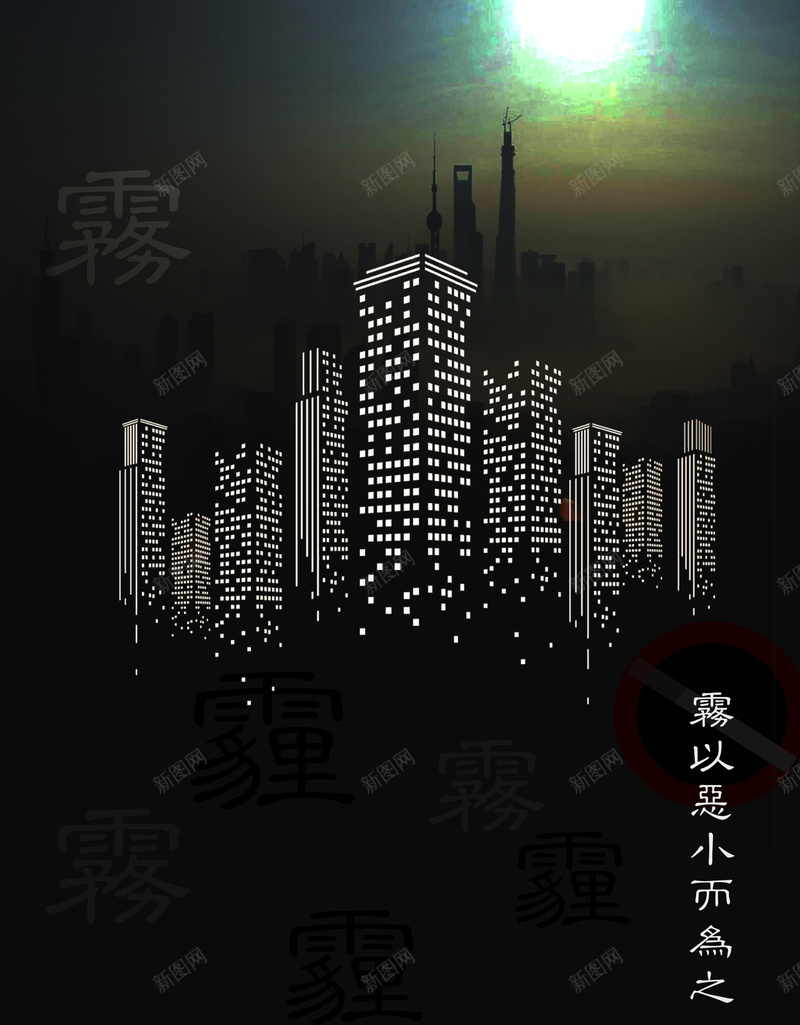 雾霾污染公益广告psd设计背景_新图网 https://ixintu.com 城市建筑 冬季 大气 污染 雾霾