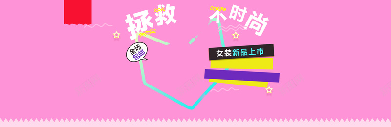 淘宝女装背景bannerpsd设计背景_新图网 https://ixintu.com 淘宝女装 服装 几何扁平 粉红色 时尚女装 可爱卡通 手机壳 背景banner 海报 幸福