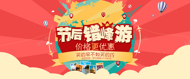 旅游海报bannerjpg设计背景_新图网 https://ixintu.com 旅行 旅游 首屏 节后 错峰 海报 大图 双十一背景 海报banner 双十一 双11 1111