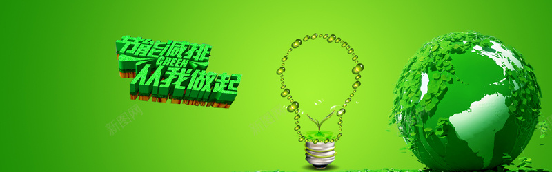 绿色节能减排背景psd设计背景_新图网 https://ixintu.com 海报banner 小清新 减排 绿色 节能 文艺 简约