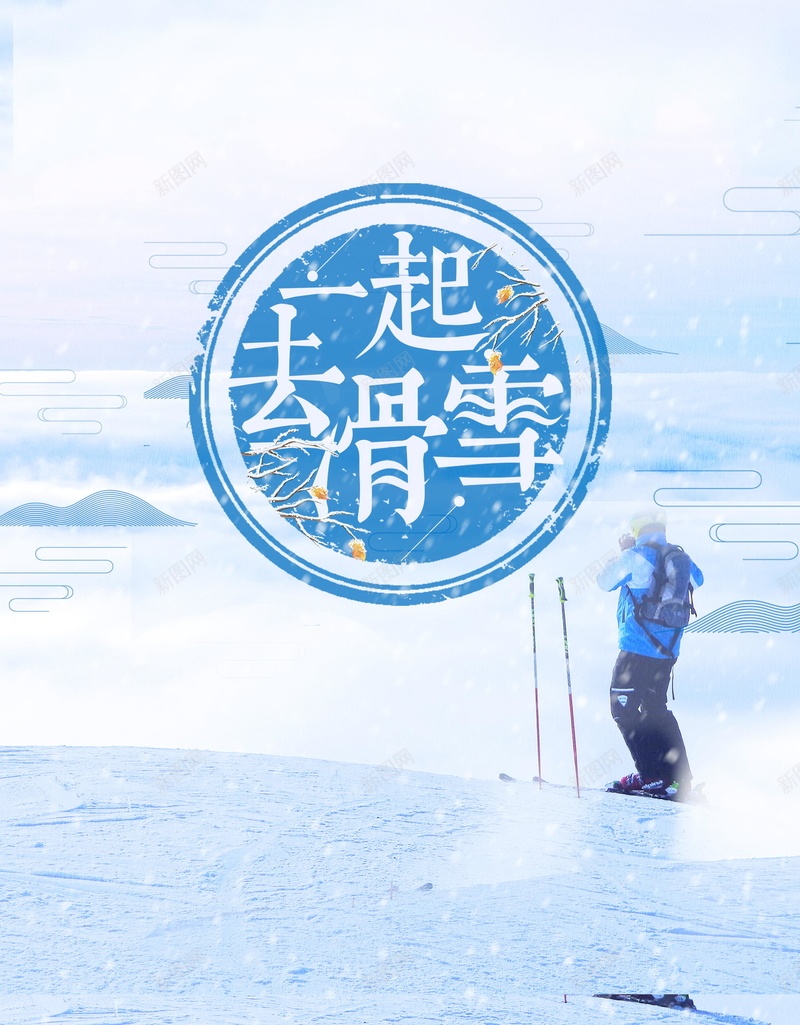 清新冬季滑雪运动PSD素材psd设计背景_新图网 https://ixintu.com 滑雪培训 滑雪运动 冬天 冬日 滑雪 滑雪活动 下雪 大雪 唯美 雪地 雪景 清新 一起去滑雪 分层文件 PSD源文件 高清背景 PSD素材 背景海报 背景素材 背景模板